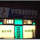 부부닭내장탕전문점 이미지