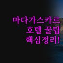 호텔마음 | 마다가스카르 여행 숙소 | 공항 근처 vs 해변가 호텔 후기 | 마음에 쏙 드는 나만의 호텔 고르는 방법 정리
