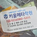 키움수학학원 - 의정부시 가능로 49 | 신월동 영어학원 수학학원 명가 키움메타학원 후기 모음