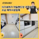 경기도 수원시 팔달구 세지로174번길 | 식기세척기 아일랜드장 주방가전수납 제작시공업체