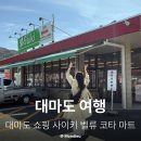 맥스벨 | 대마도 쇼핑 추천 이즈하라 맥스벨류보다 알찬 사이키 벨류 쿠타 마트
