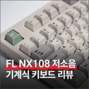 플렉스피씨(FLEX PC) | FL-ESPORTS NX108 기계식 풀배열 키보드 리뷰 (저소음 스노우축)