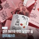 경주 기념품 추천 경주체리주 | 여행 선물로 사온 체리 전통주🍒