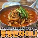 동명산소 | 대구 칠곡 짬뽕 맛집 동명린차이나 불향 국물 맛에 감탄 내돈내산 후기