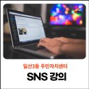 일산3동주민센터 이미지