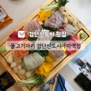 검단농업협동조합 | 아라역 횟집 물고기자리 검단신도시아라역점 쫄깃하고 찰진 검단 숙성회 맛집