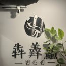 번산셴 - 마포구 와우산로23길 9 | 홍대 번산셴 중국 본토 맛 체험한 방문후기