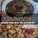 동네짜장 | 「국풍」 역시 짜장의 낭만은 그릇 동네 중국집 탕수육 세트 배달 후기