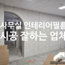 사무실 인테리어필름 시공 잘하는 업체