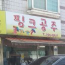 11구역 장진희 성도 여성옷전문점 '핑크공주' 개업 이미지