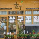 꽃집행복한집