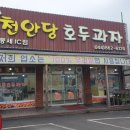 천안 풍세 IC점 천안당 호두과자 큰호두가 들어있는 호두과자