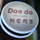 대도의류