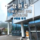 메모리 | 강원도 인제군 신남 남면 신남도서관 방문 후기 (feat, 남면목욕탕)