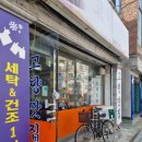 서일세탁소 - 예산군 천변로 203-1 | 서일세탁소