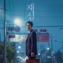 영화 '재심' 감상평. 이미지