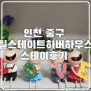 아이스테이하우스 | 힐스테이트 하버 하우스 스테이