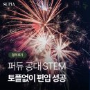 합격 후기 | 토플, SAT 없이 퍼듀 공대 STEM 편입 합격하는 방법? - 수피아 컨설팅