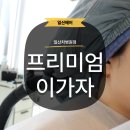 만랩커피일산차병원점 | [일산] 미용실 추천 프리미엄이가자 일산차병원점 RC2케어 솔직 후기