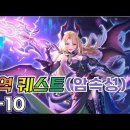 심역 퀘스트 암속성 7-10(알리스 버전) + 7-6 추가 조합 이미지