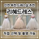 이원농업협동조합 | [W16] 리혜드레스 인천 부천 직접 고르고 촬영도 가능한 드레스샵 ! 본식드레스 피팅 내돈내산 후기