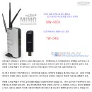 무선공유기 'MW-8000', USB 무선랜 'TW-54G' 외관및스펙 이미지