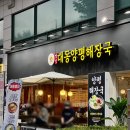 맛있는칼국수셀프24시 | 강동역 맛집 24시 콩국수 돈까스가 맛있는 명인대동양평해장국 강동점