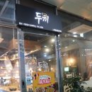 두끼떡볶이 논산점 이미지