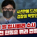 '친윤 검찰이 막은' 한동훈 딸 입시비리 수사...4년전 한동훈은 뭐라 변명했나? 이미지