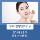 파란성형외과의원 이미지