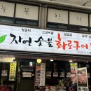 숯불화로구이 이미지