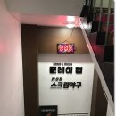 두원 스크린 골프 이미지