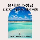 럭셔리뱅크 | 몰디브 5성급 럭셔리 리조트 '허니문 후기 폭발 💬 신혼부부가 극찬한 몰디브 사우스 아리아톨 리조트 '