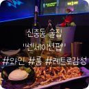 센세이션펍 | 신중동역술집: 레트로감성과 와인, 룸이 있는 데이트장소 추천 센세이션펍