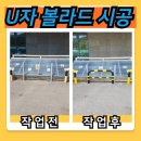 의령부분정비 | U자 볼라드 설치 및 기존 길말뚝 페인트 도색 후기