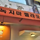 녹지마젤라또