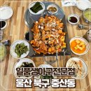 어랑생아구전문점 | [울산/북구]중산동 아구찜 아구불고기 전문 일품생아구전문점 다녀온 후기