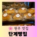 단계빵집 | [원주 맛집] 나 오늘 우울해서 빵 샀어~ 맛있는 크림빵의 정석 "단계빵집" 즐거운 방문 후기