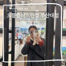 으뜸50안경 부산대점 | 부산대 안경점 으뜸플러스안경 부산대점 겨울행사 진행 중 더 저렴하게 사는 법