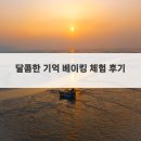 달콤한 홈베이킹 | 달콤한 기억 베이킹 체험 후기