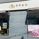 정직유부(상안점) 이미지