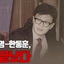 [괴담 버스터즈 / 이영풍, 원영섭] 이재명-한동훈 다 끝났다 고성국TV﻿ 이미지