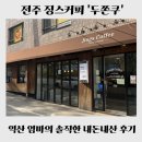 전주전자상가 | [전주 카페] 징스커피 : 두바이 쫀득 쿠키 방문 후기! 예약 및 주차 꿀팁까지 (feat. 익산 엄마의...