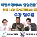 노래지도자샘 들이 기다리던 이벤트행사MC전문가과정 개설안내(국내최초) 이미지