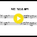 당신은몰라 최헌 검은나비 색소폰 악보 MR 이미지