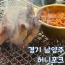 와부고등학교 | 경기 남양주 덕소 삼겹살 놀이방 고깃집 허니 포크