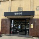 예산 베이커리카페 추천)응봉상회