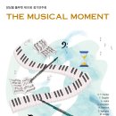 (10.8) 앙상블 플루텟 제10회 정기연주회 “The Musical Moment” 이미지