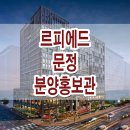 문정동 르피에드 문정 역세권 입주 오피스텔 분양가 타입 분양 정보 이미지