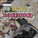 모가네훈제바베큐앤닭발찜 | 송천동 갑오징어맛집 : 모가네훈제바베큐